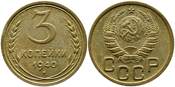 СССР 3 КОПЕЙКИ 1940 Федорин 66, KM алюминиевая бронза 4388-1135
