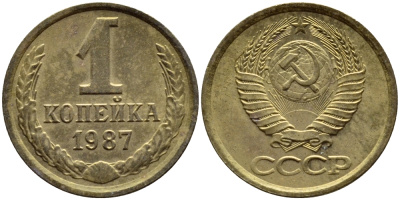 СССР 1 КОПЕЙКА 1987 Федорин 174 KM 126а латунь 4392-1168