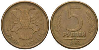 Россия 5 рублей 1992 ММД KM 312 сталь плакированная латунью 119-216