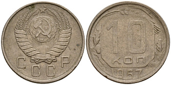 СССР 10 копеек 1957 Федорин 123 медно-никель 4158-357