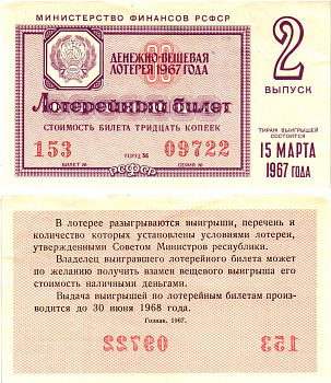 Министерство финансов РСФСР лотерейный билет денежно-вещевой лотерии стоимостью 30 копеек 1967 2-й выпуск, разряд 56 aUNC 8604-2-1-1