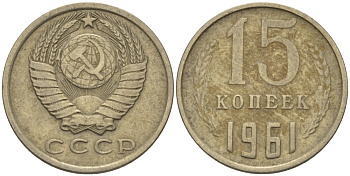 СССР 15 КОПЕЕК 1961 Федорин 131 KM 131 медь никель цинк 24-315