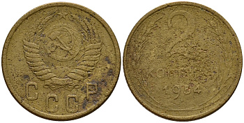 СССР 2 копейки 1954 Федорин 98 алюминиевая бронза 4158-118