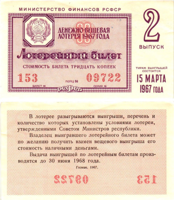 Министерство финансов РСФСР лотерейный билет денежно-вещевой лотерии стоимостью 30 копеек 1967 2-й выпуск, разряд 56 aUNC 8604-2-1-1