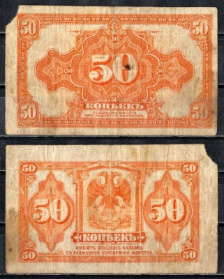 Временное Правительство Дальнего Востока 50 копеек 1918 (1920) Правительство А.С. Медведева. Государственный Банк. Билет (деньги американского изготовления), без подписи Pick S1244, Кардаков 11.10.4, Рябченко 5853 бумага 504-47-1-1