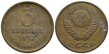 СССР 3 КОПЕЙКИ 1972 Федорин 157 KM 128а алюминиевая бронза 26-841