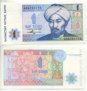 Казахстан 1 тенге 1993 аль-Фараби Pick 7а, Сергеев 7 бумага UNC (пресс) 6287-14-2-1