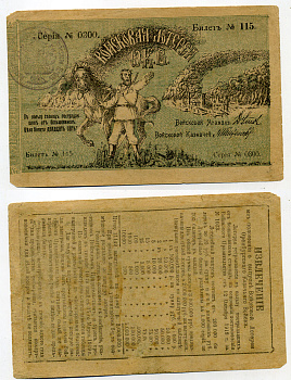 Россия, Оренбург 25 рублей 1918 Оренбургской казачье войско. Билет войсковой лотереи, в пользу пострадавших от большевиков станиц. Серия 0300, № 115 бумага 451-354-1