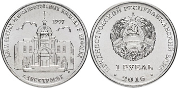 Приднестровье 1 рубль 2016 серия Православные храмы, Кирилло-Мефодиевская церковь, Днестровск MD-TR-000229 никелированная сталь UNC M61-19