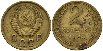 СССР 2 копейки 1950 Федорин 94 алюминиевая бронза 4154-1241