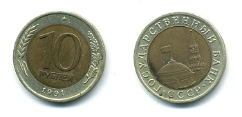 СССР 10 рублей 1991 ЛМД, ГКЧП KM 295, Федорин 15 биметалл 26-221