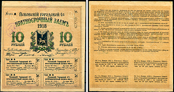 Псков. Общественное управление 10 рублей 1918 Псковский городской 4% краткосрочный заем, закончен Kардаков 3.15.3  бумага   435-12-1-1