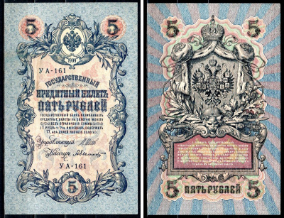 Россия 5 рублей 1909 (1917-1918) выпуск РСФСР и временного правительства, управлящий Шипов, кассир Былинский, серия УА-161 Горянов 1.19.1, Pick 35 a (2-5) бумага 8518-55-2-2