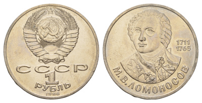 СССР 1 рубль 1986 275 лет со дня рождения М. И. Ломоносова (1711-1765) KM 202.1 медно-никель 4683-731