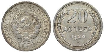 СССР 20 копеек 1924 Федорин 8 серебро 4145-655