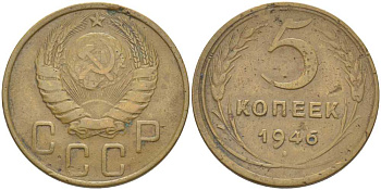 СССР 5 КОПЕЕК 1946 Федорин 53, ЛЕЗВИЕ СЕРПА УЗКОЕ KM 108 алюминиевая бронза 4448-724