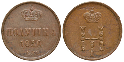 Россия полушка 1850 ЕМ Биткин 621 медь UNC 00-818-42