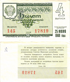 Министерство финансов РСФСР лотерейный билет денежно-вещевой лотерии стоимостью 30 копеек 1968 4-й выпуск, разряд 56 8604-29-4-2