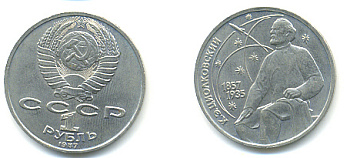 СССР 1 рубль 1987 130 лет со дня рождения К.Э. Циолковского KM 205 медно-никель 93-536