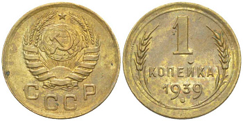 СССР 1 КОПЕЙКА 1939 Федорин 79 ИЛИ 82 KM 105 алюминиевая бронза 1515-843