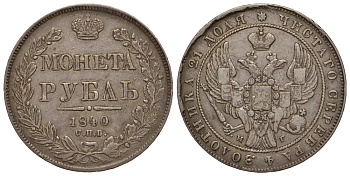Россия 1 рубль 1840 СПБ-НГ, Биткин 190 серебро 00-813-51