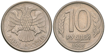 Россия 10 рублей 1993 ММД KM 313a сталь плакированная медно-никелем 4585-862