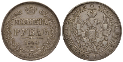 Россия 1 рубль 1840 СПБ-НГ, Биткин 190 серебро 00-813-51