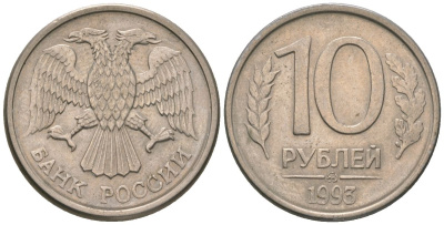 Россия 10 рублей 1993 ММД KM 313a сталь плакированная медно-никелем 4585-862