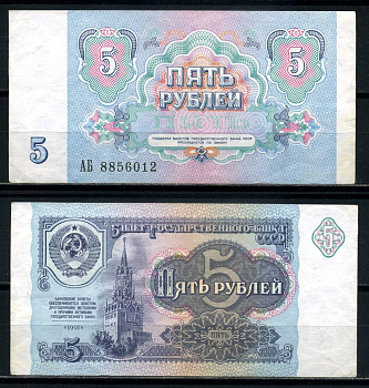 СССР 5 рублей 1991 Pick 239а, Денисов Б-29, Сергеев 10 бумага 2197-33-1-2
