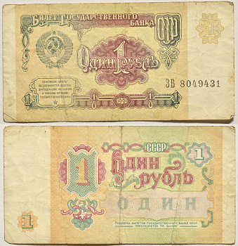 СССР 1 РУБЛЬ 1991 БИЛЕТ ГОСУДАРСТВЕННОГО БАНКА СССР Pick 237а, Сергеев 8, Денисов Б-27, Горянов 2.32.1 бумага 2196-31-2-1