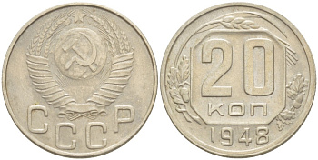 СССР 20 КОПЕЕК 1948 КАТАЛОГ 10 У.Е. Федорин 73 медно-никель 4539-341