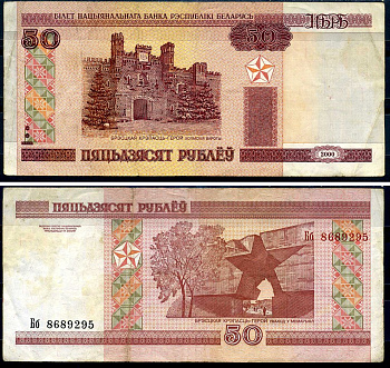 Беларусь 50 рублей 2000 Pick 25, Сергеев 26 бумага 6285-4-2-2