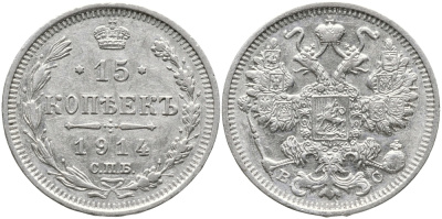 РОССИЯ 15 КОПЕЕК 1914 СПБ-ВС, НИКОЛАЙ II (1894-1917) Биткин 141 серебро 39-513
