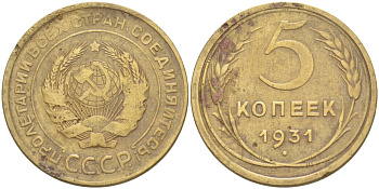 СССР 5 КОПЕЕК 1931 КАТАЛОГ 5 У.Е. Федорин 17 алюминиевая бронза 4539-326