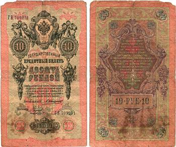 Россия 10 рублей 1909 Управляющий Коншин, кассир Наумов Горянов 1.16.77 бумага 8611-49-3-2