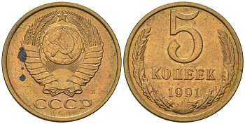 СССР 5 копеек 1991 KM 129a, Schon 78 латунь BUNC 4604-1245
