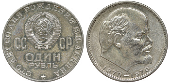 СССР 1 рубль 1970 100 лет со дня рождения В.И. Ленина KM 141 медь никель цинк 91-244