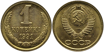 СССР 1 КОПЕЙКА 1991 ММД, БУКВА М KM 126а, Федорин 182 латунь 96-1046