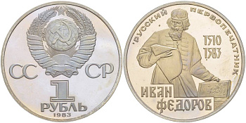 СССР 1 РУБЛЬ 1988 (1983) ИВАН ФЁДОРОВ, НОВОДЕЛ KM 193.2 медно-никель PROOF 1087-6-54