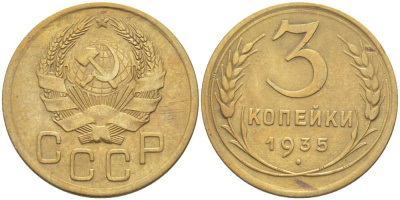 СССР 3 копейки 1935 Федорин 40, новый типаж, Федорин 70 У.Е. KM 100 алюминиевая бронза 1515-1123