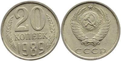 СССР 20 КОПЕЕК 1989 Федорин 167 KM 132 медь никель цинк 4391-756