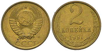 СССР 2 копейки 1991 KM 127a, Schoon 76a латунь aUNC 99-819