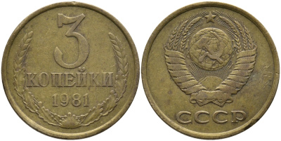 СССР 3 КОПЕЙКИ 1981 Федорин 188 KM 128a алюминиевая бронза 95-1022