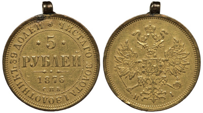 Россия 5 рублей 1876 СПБ-НI, на старинной подвеске Биткин 24 золото 00-822-37