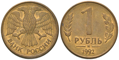 Россия 1 рубль 1992 ММД KM 311 сталь плакированная латунью 4585-659