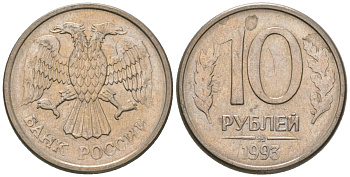 Россия 10 рублей 1993 ММД KM 313a сталь плакированная медно-никелем 4585-952