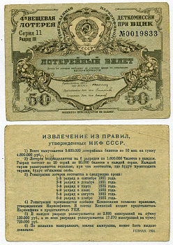 СССР 50 копеек 1931 4-ая вещевая лотерея деткомиссии при ВЦИК, весь доход поступает на усиление фонда по ликвидации беспризорности бумага 00-00