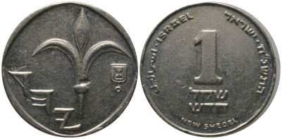 Израиль 1 новый шекель 1998 JE 5758, тираж 4.295.500 KM 160a сталь плакированная никелем aUNC 4396-153