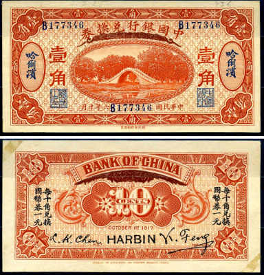 Китай 10 центов 1917 Харбин Pick 43 b бумага aUNC 10-2-16-1