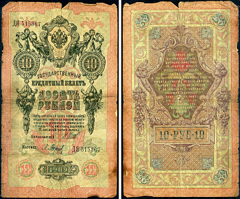 Россия 10 рублей 1909 (1914-1917) Управляющий Шипов, кассир П. Барышев, серия ДЯ Горянов 1.17.19, Pick 11 c (2)  бумага   8611-57-2-2